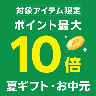対象アイテム限定!ポイント最大10倍|夏ギフト・お中元特集2026