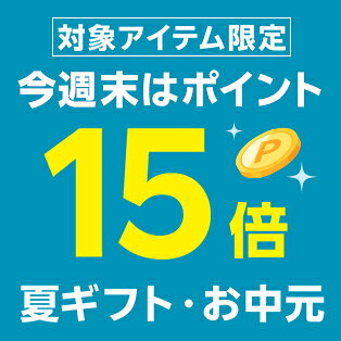 週末企画！対象アイテム限定ポイント15倍