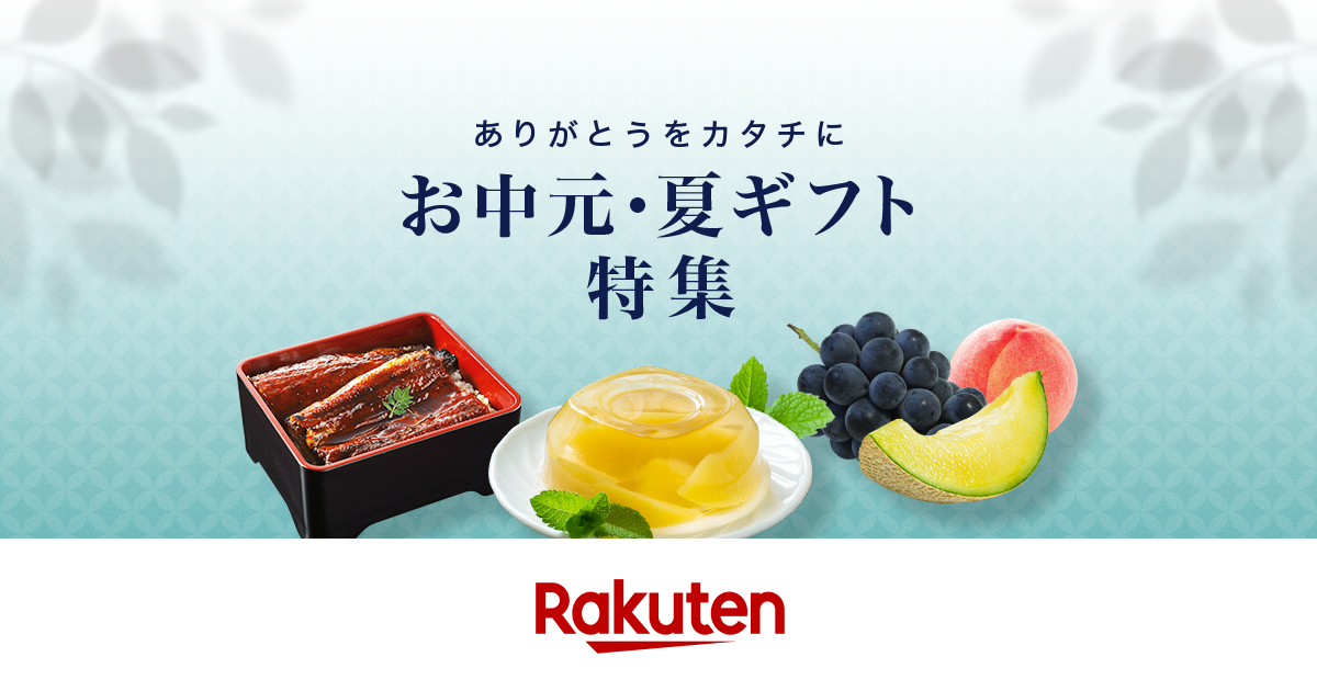 楽天市場 お中元 夏ギフト特集 人気の定番ギフトやランキング入賞ギフトなど 夏の贈り物が勢ぞろい