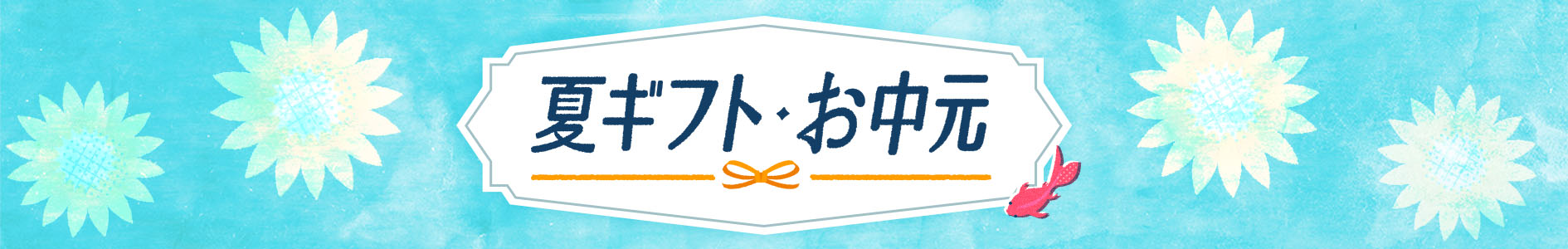 夏ギフト・お中元特集