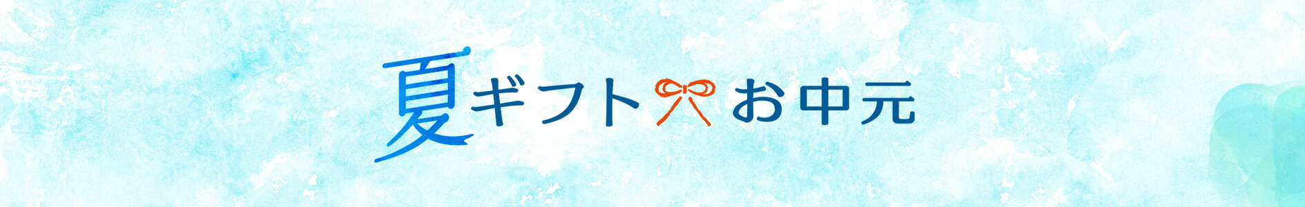 夏ギフト・お中元特集