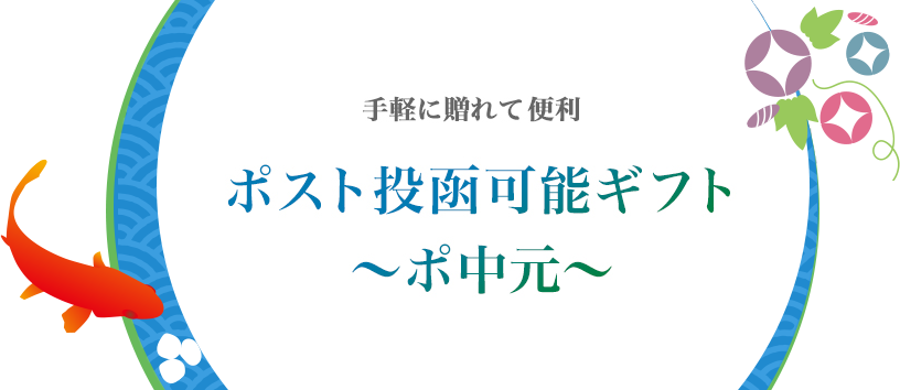 いつでも受け取れるポスト投函OKギフト
