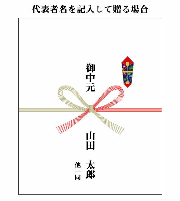 楽天市場】お中元の熨斗｜夏ギフト・お中元特集2025