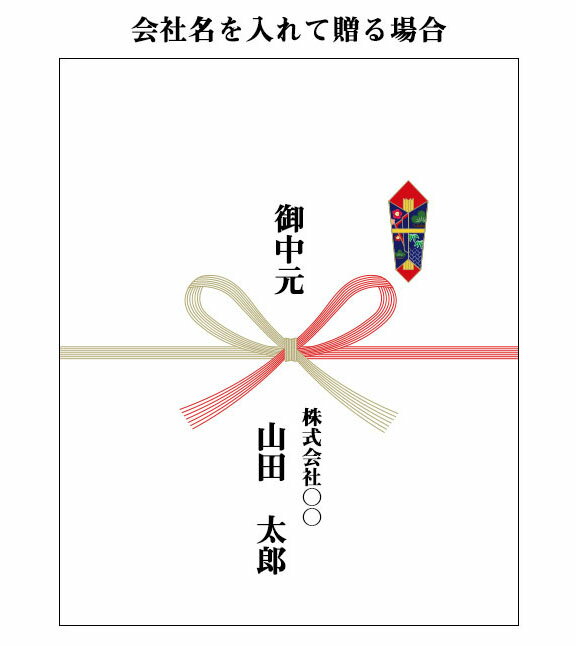 楽天市場】お中元の熨斗｜夏ギフト・お中元特集2025