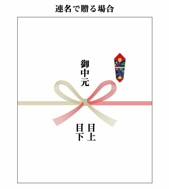 楽天市場】お中元の熨斗｜夏ギフト・お中元特集2025