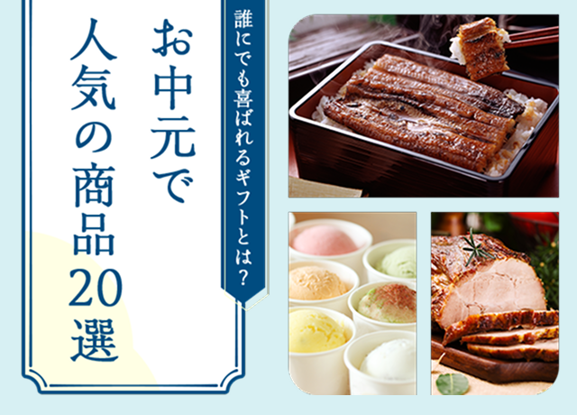 楽天市場】夏ギフト・お中元特集｜お中元で人気の商品20選！誰にでも
