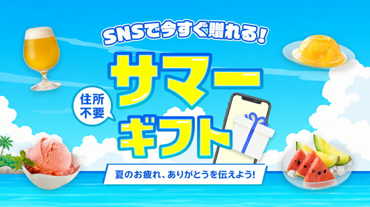 楽天市場】SNSで贈れるサマーギフト｜夏ギフト・お中元特集2026
