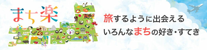 まち楽 旅するように出会えるいろんなまちの好き・すてき