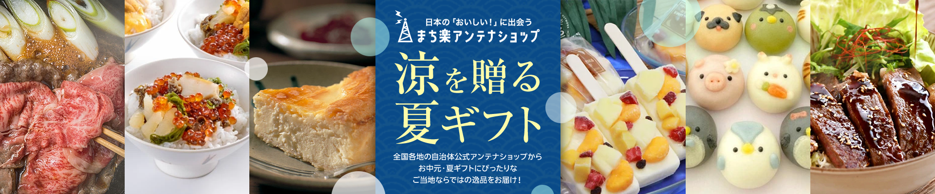日本の「おいしい！」に出会う まち楽アンテナショップ 涼を贈る夏ギフト