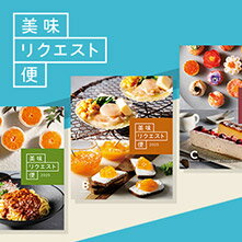 美味リクエスト便 カタログギフト