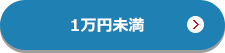 1万円未満