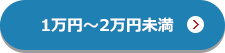 1万円から2万円未満
