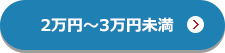 2万円から3万円未満