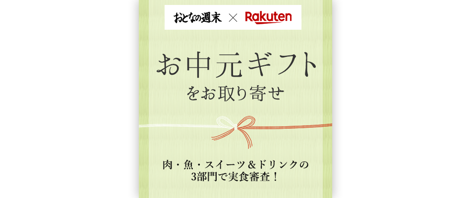 おとなの週末 楽天市場 お中元ギフトをお取り寄せ