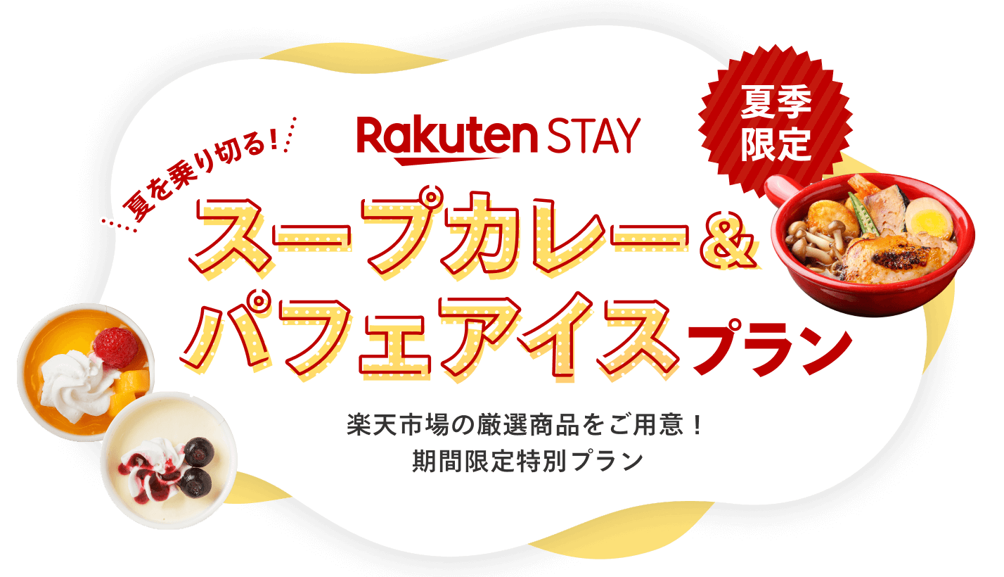 Rakuten STAY スープカレー＆パフェアイスプラン 楽天市場の厳選商品をご用意！期間限定特別プラン