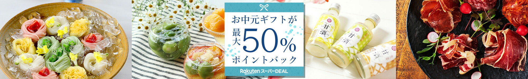 楽天市場 お中元 夏ギフト特集21 楽天スーパーdeal お中元ギフトが最大50 ポイントバック