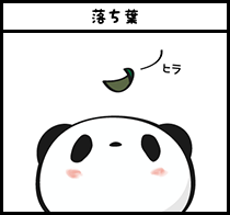 お買いものパンダ オフィシャルサイト お買いものパンダ4コマ漫画