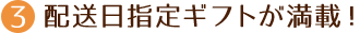 配送日指定ギフトが満載!