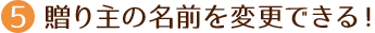 贈り主の名前を変更できる!