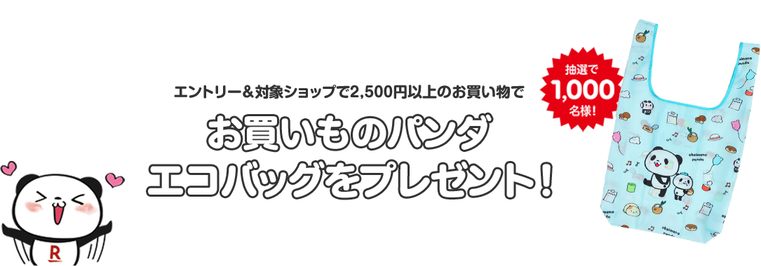 楽天市場 お歳暮 冬ギフト特集 エントリー 対象ショップでのご購入でお買いものパンダエコバッグプレゼント