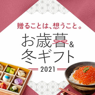 お歳暮・冬ギフト特集2021