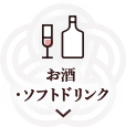 お酒・ソフトドリンク