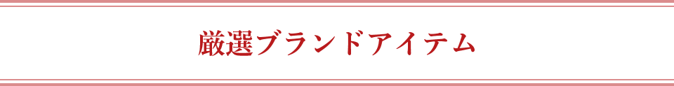 厳選ブランドアイテム