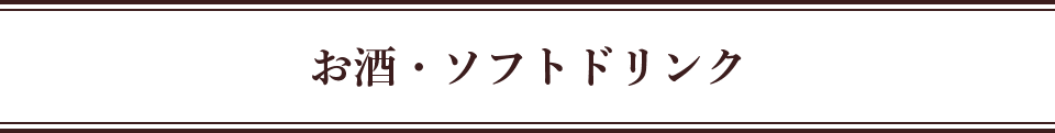 お酒・ソフトドリンク