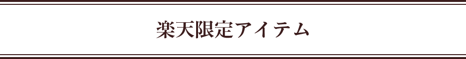 楽天限定アイテム