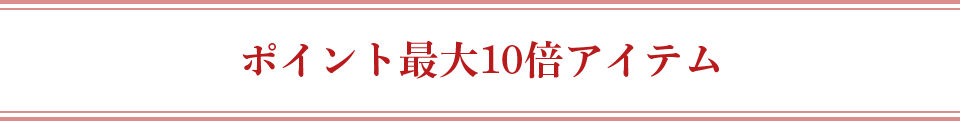 ポイント最大10倍アイテム