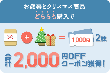 お歳暮とクリスマス商品どちらも購入で合計2,000円OFFクーポン獲得！