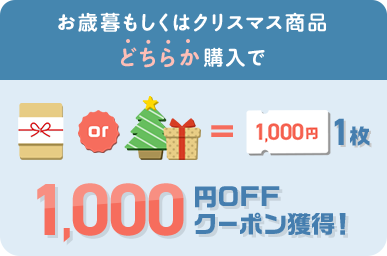 お歳暮もしくはクリスマス商品どちらか購入で1,000円OFFクーポン獲得！