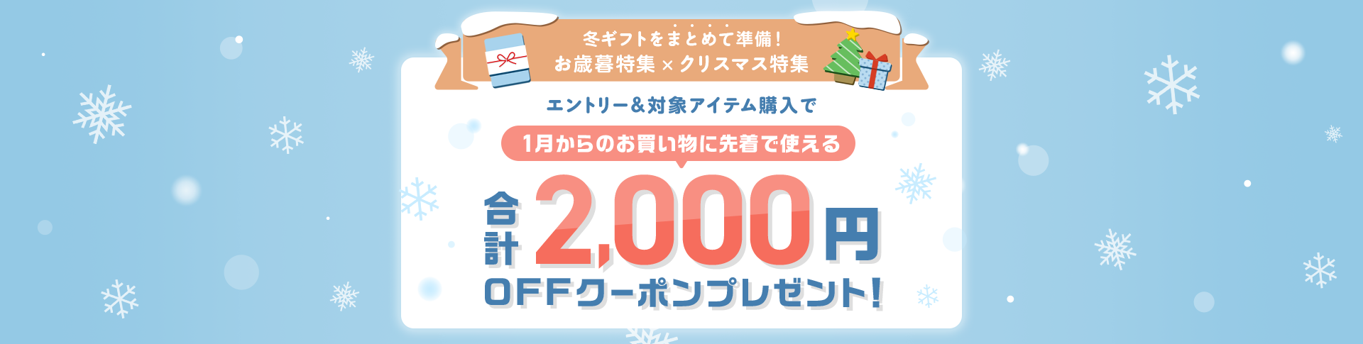 エントリー＆対象アイテム購入で1月16日からのお買い物に先着で使える合計2,000円OFFクーポンプレゼント！