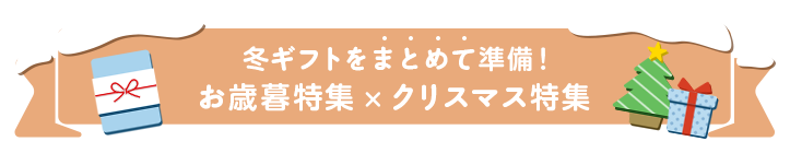 冬ギフトをまとめて準備！お歳暮特集×クリスマス特集