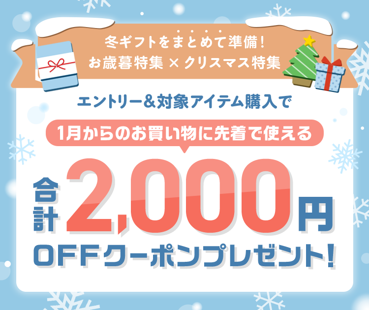 楽天市場】お歳暮・冬ギフト特集2024│エントリー＆対象アイテム購入で1月16日からのお買い物に先着で使える合計2,000円OFFクーポンプレゼント！