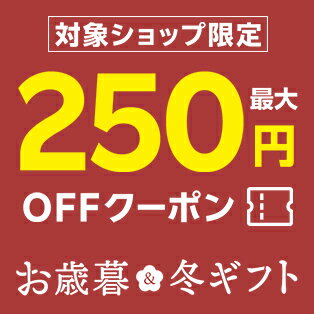 最大250円OFFクーポン