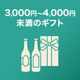 3,000円～4,000円未満のギフト