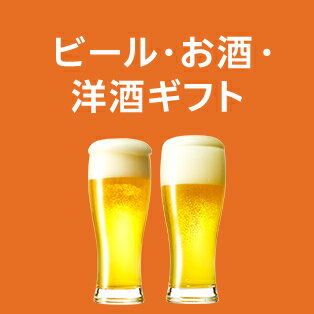 ビール・お酒・洋酒ギフト