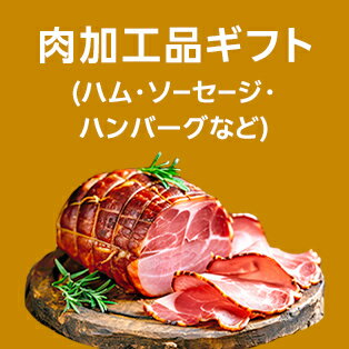 肉加工品(ハム・ソーセージ・ハンバーグなど)ギフト