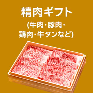 精肉ギフト