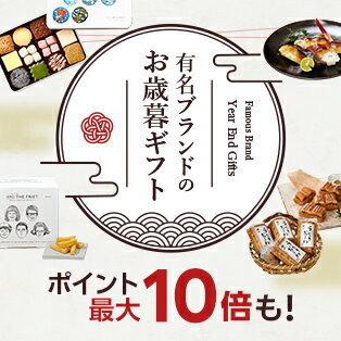 有名ブランドのお歳暮ギフト