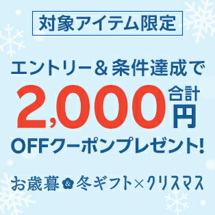 エントリー＆対象アイテム購入で1月中旬からのお買い物に先着で使える合計2,000円OFFクーポンプレゼント！