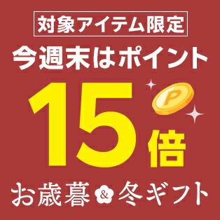 週末企画！対象アイテム限定ポイント15倍