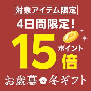 週末企画！対象アイテム限定ポイント15倍