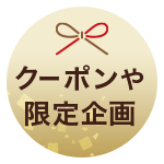 クーポンや限定企画