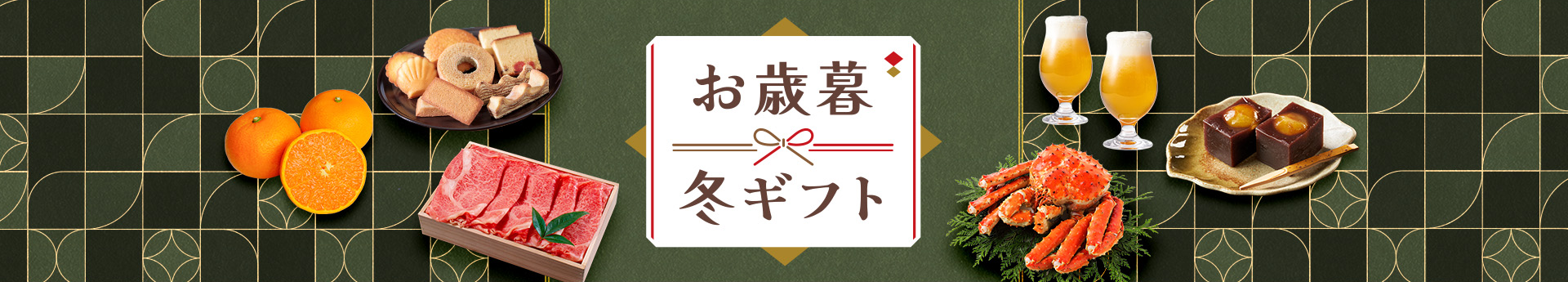 お歳暮・冬ギフト特集2025