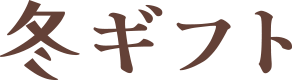 冬ギフト
