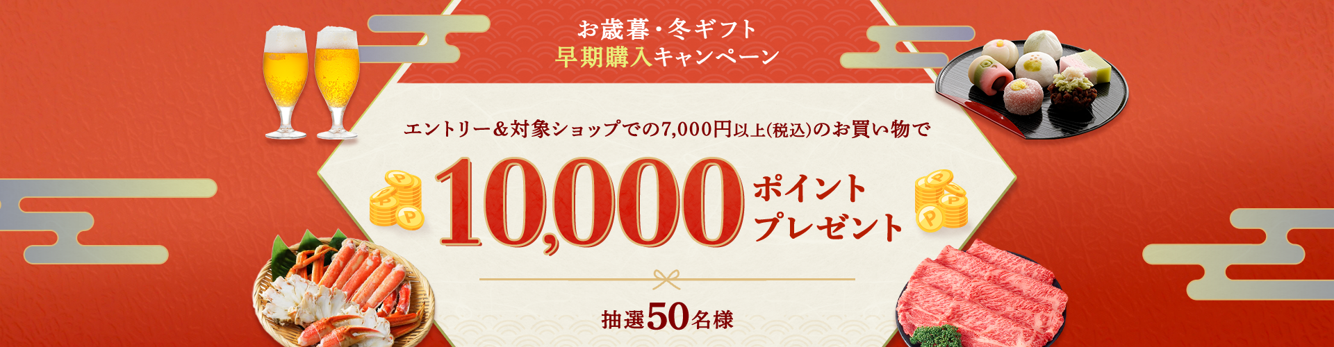 エントリー＆7,000円以上(税込)のお買い物で抽選50名様に10,000ポイントプレゼント！