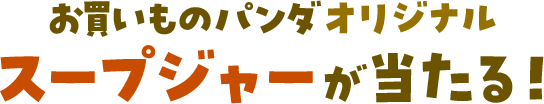 お買いものパンダオリジナルスープジャーが当たる！