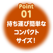 Point01 持ち運び簡単なコンパクトサイズ！